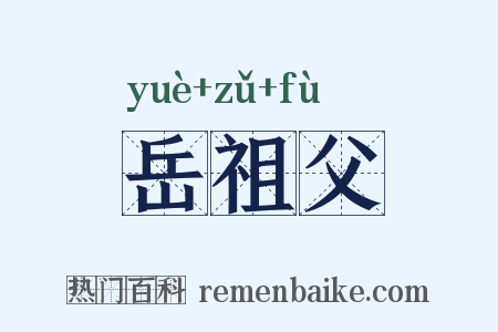 岳祖父是什么意思的图片